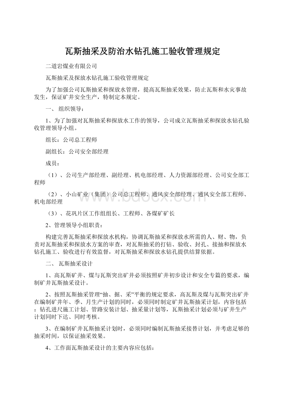 瓦斯抽采及防治水钻孔施工验收管理规定.docx_第1页