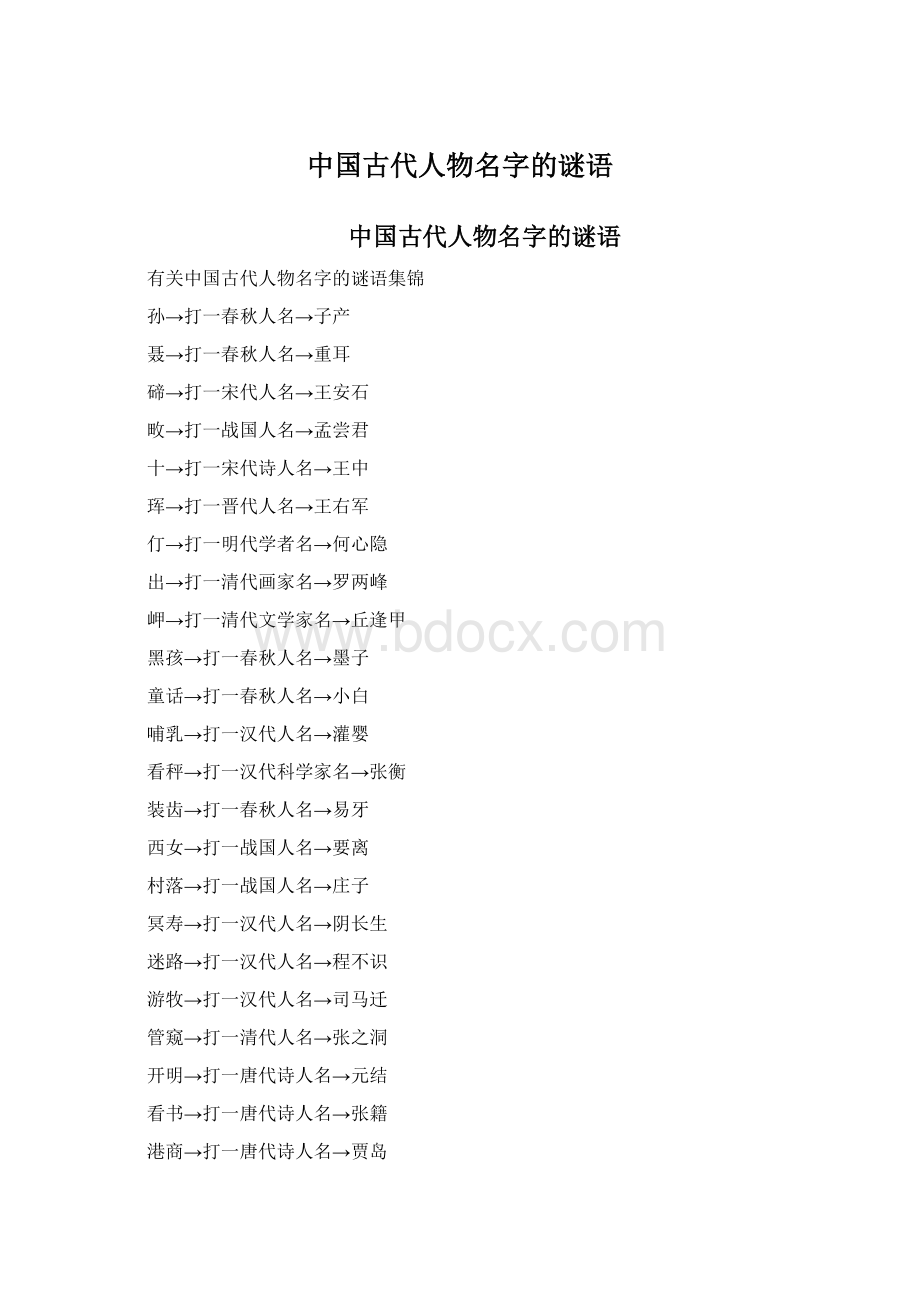 中国古代人物名字的谜语.docx