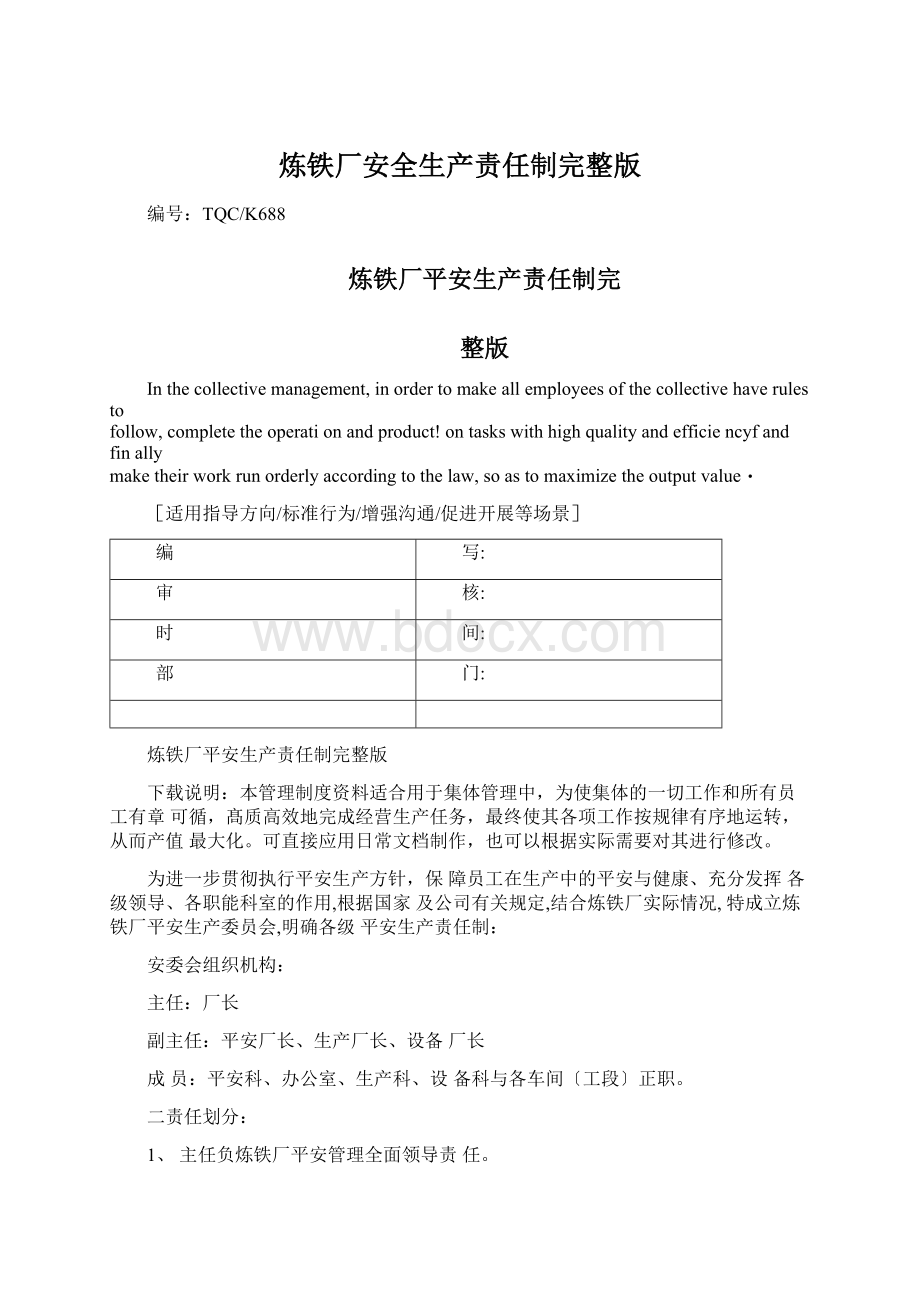 炼铁厂安全生产责任制完整版Word格式文档下载.docx