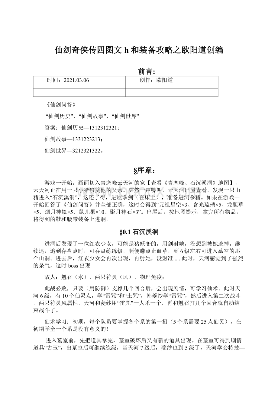 仙剑奇侠传四图文h和装备攻略之欧阳道创编.docx