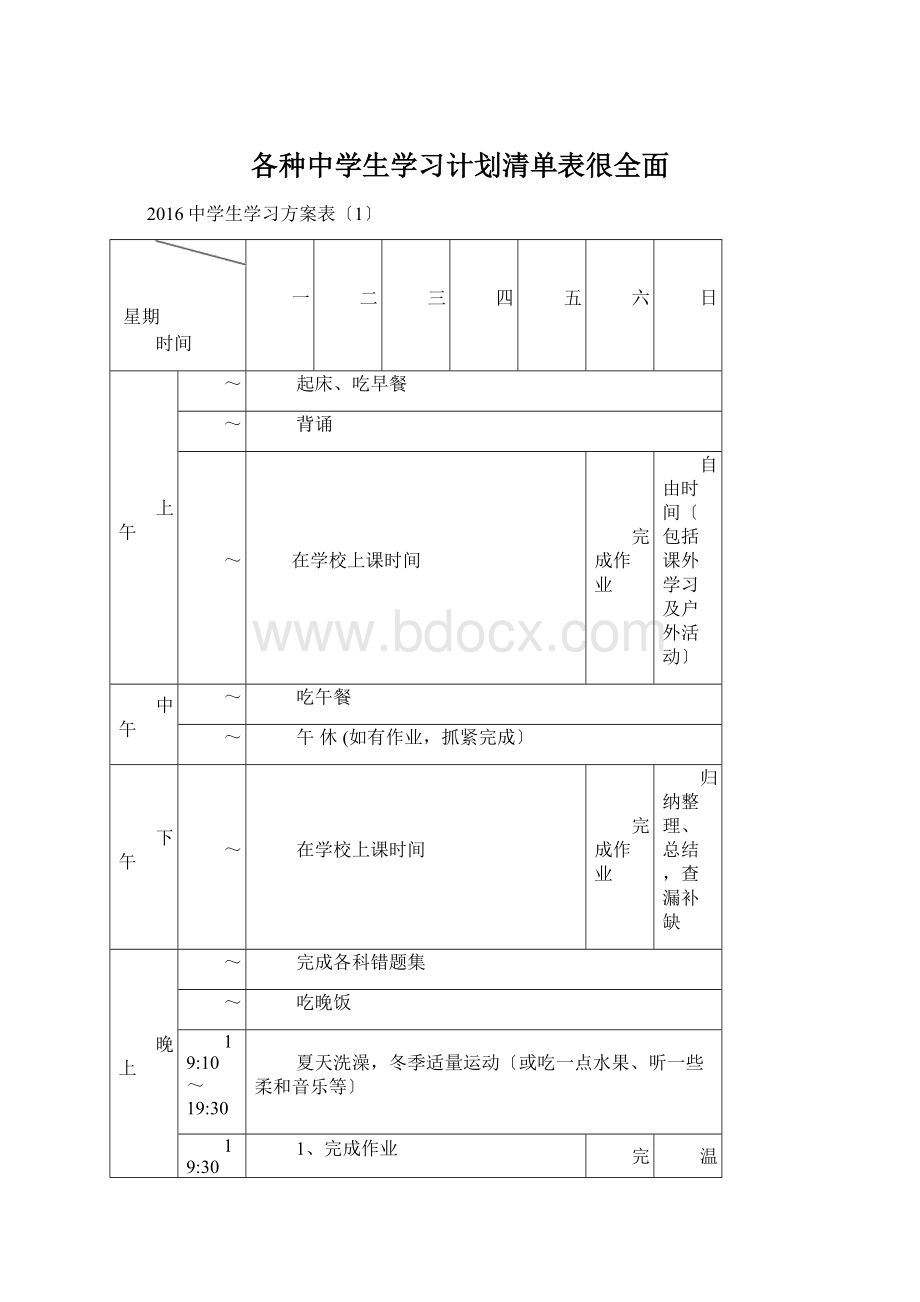 各种中学生学习计划清单表很全面.docx_第1页