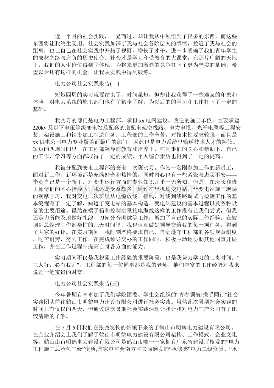 电力社会实践报告3篇Word文档下载推荐.docx_第3页