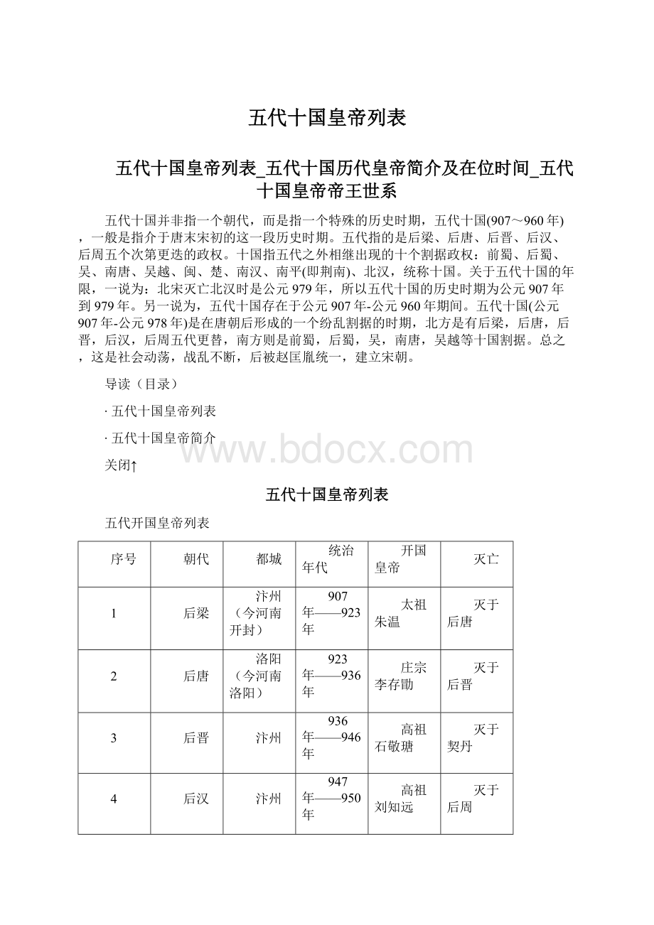 五代十国皇帝列表Word格式文档下载.docx