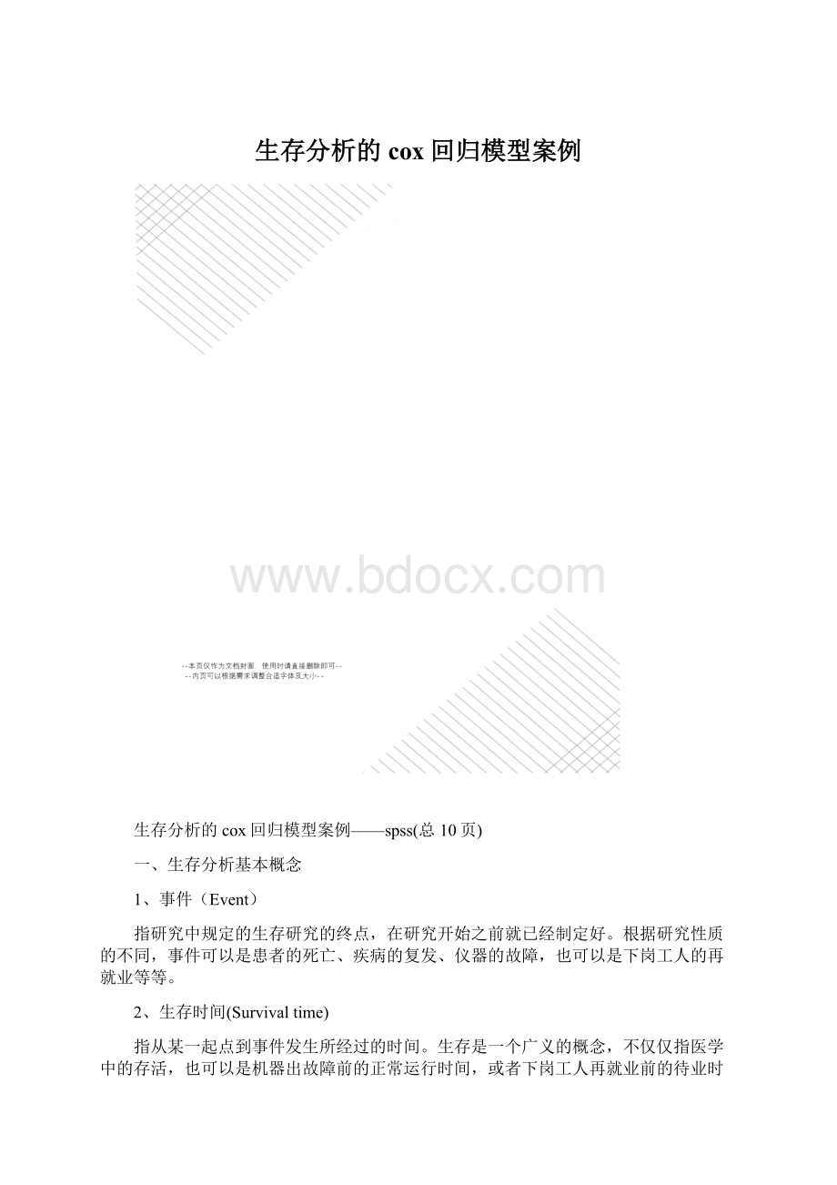 生存分析的cox回归模型案例Word文件下载.docx_第1页