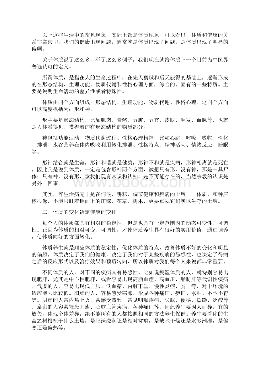 不同体质的养生Word文档下载推荐.docx_第2页