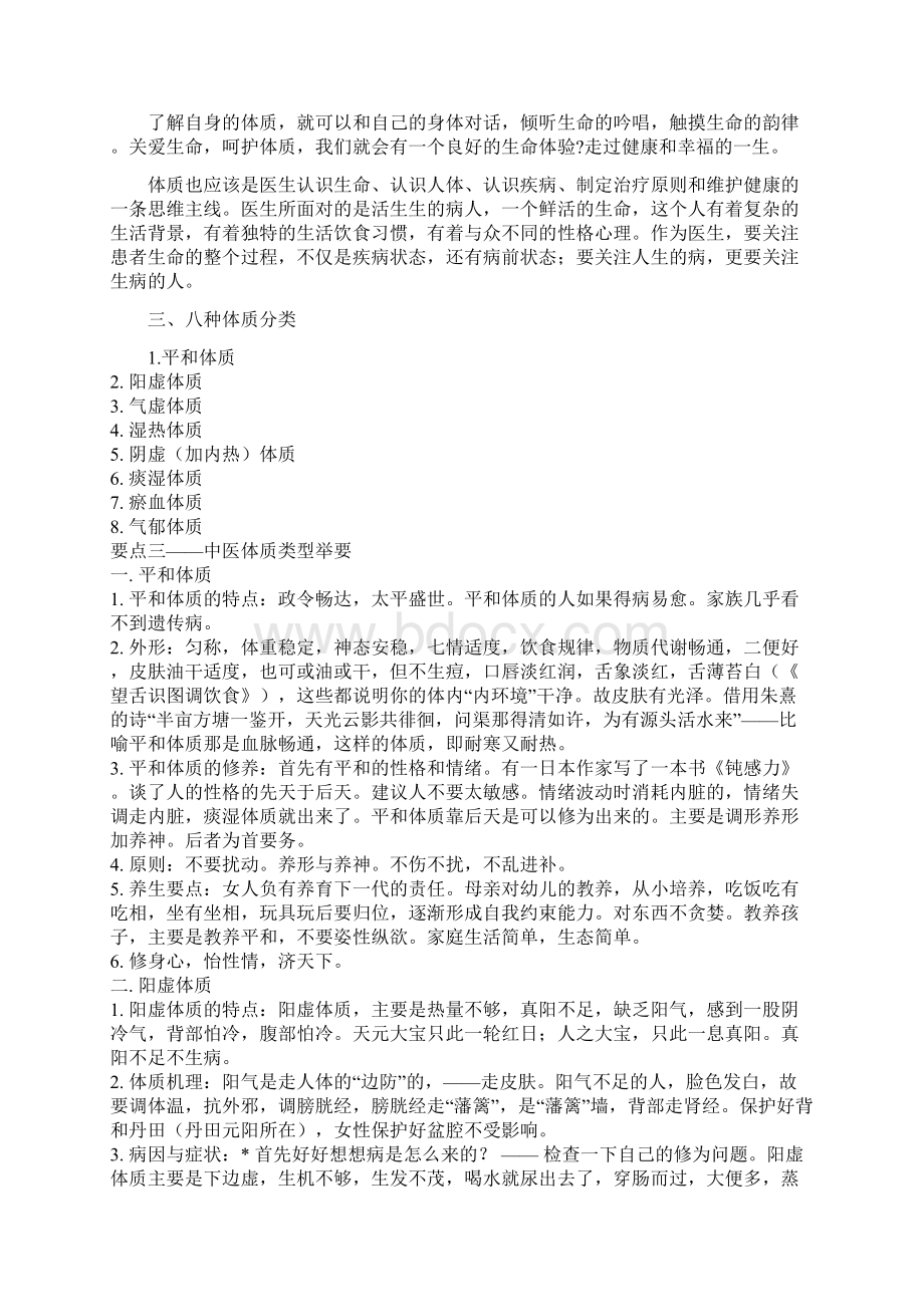 不同体质的养生Word文档下载推荐.docx_第3页