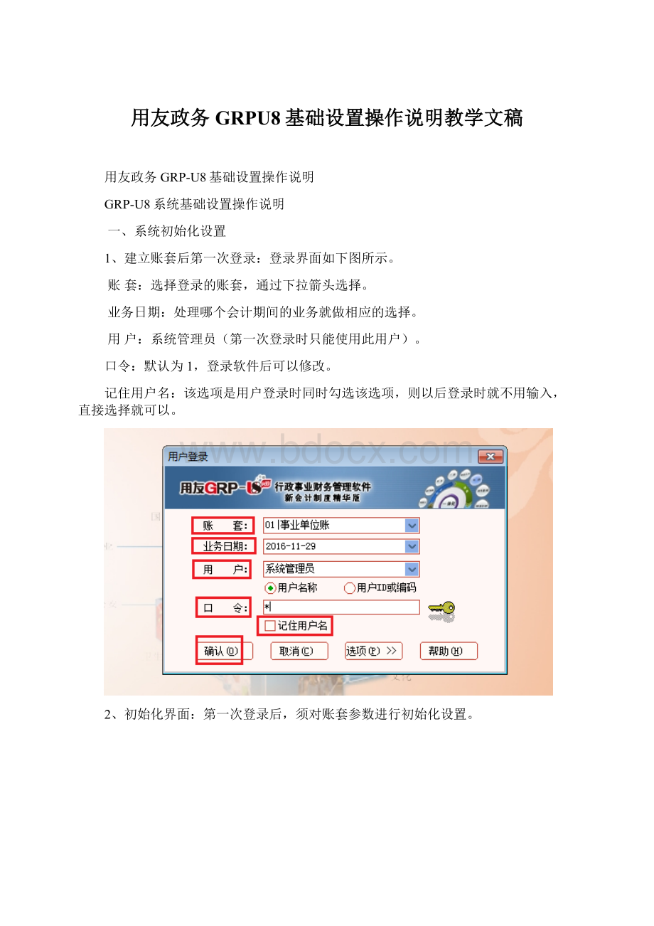 用友政务GRPU8基础设置操作说明教学文稿.docx