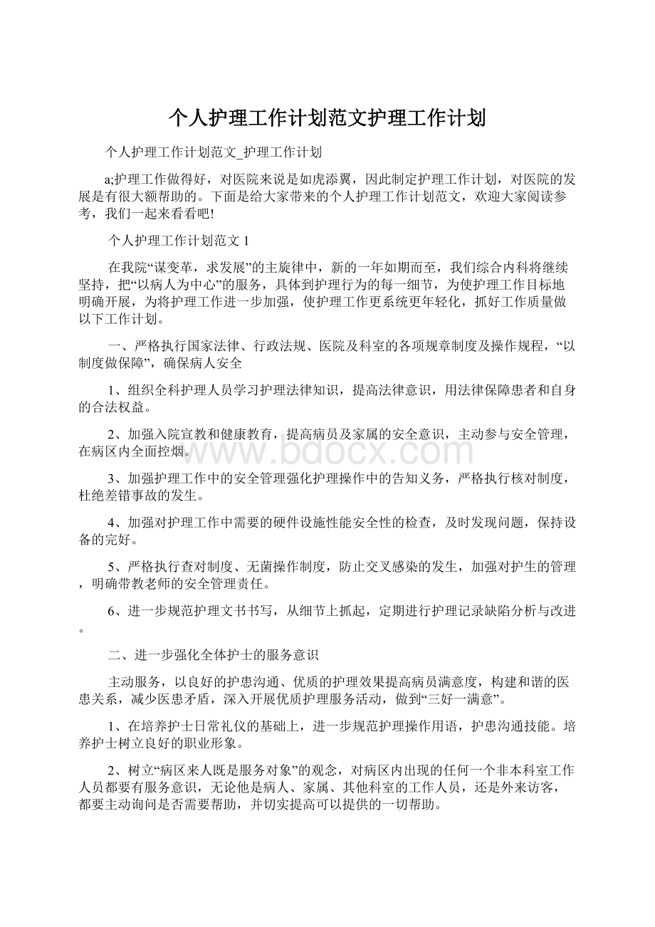 个人护理工作计划范文护理工作计划文档格式.docx