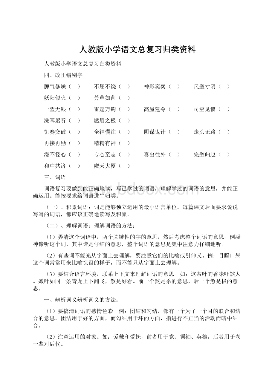 人教版小学语文总复习归类资料.docx_第1页