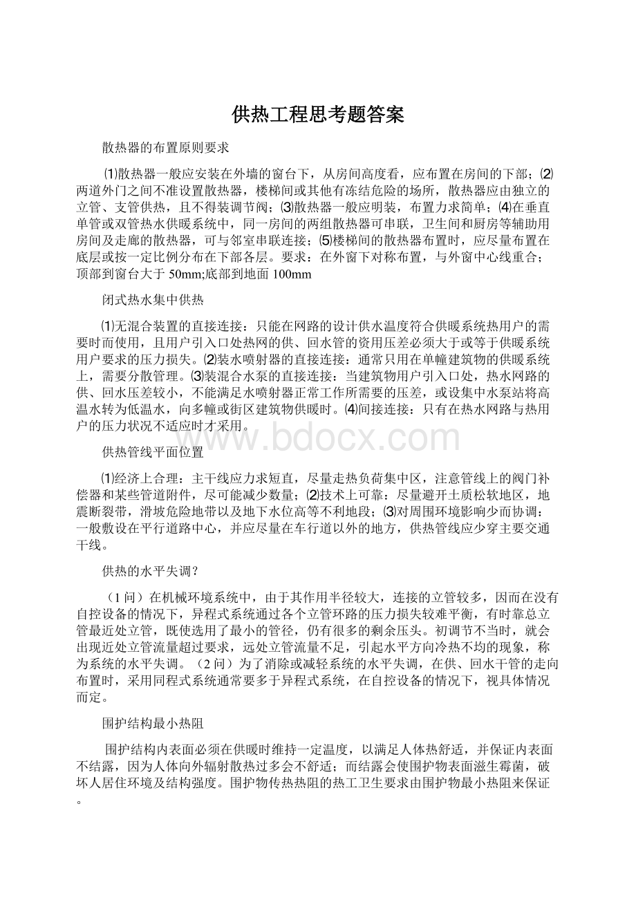 供热工程思考题答案.docx_第1页