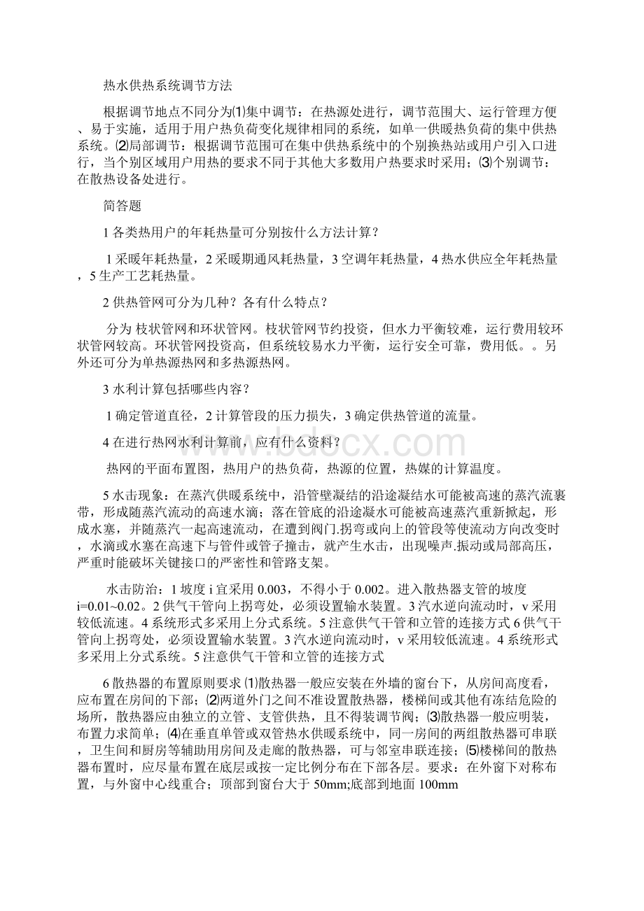 供热工程思考题答案.docx_第3页