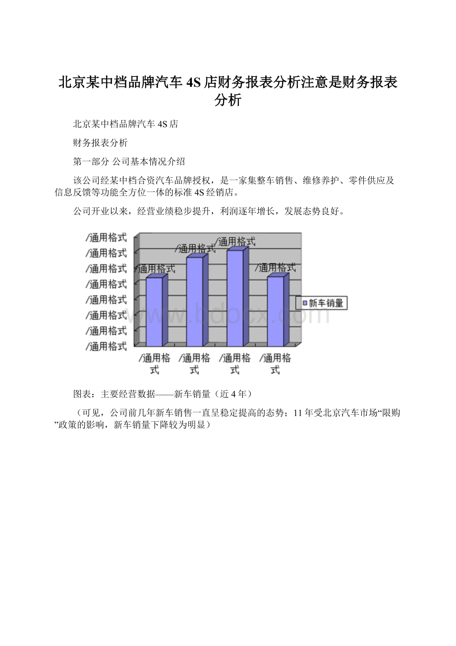 北京某中档品牌汽车4S店财务报表分析注意是财务报表分析.docx