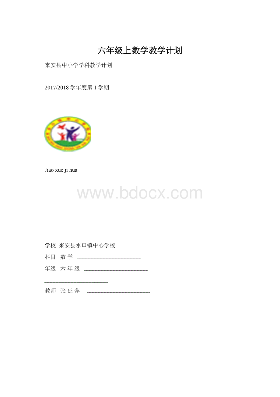 六年级上数学教学计划.docx