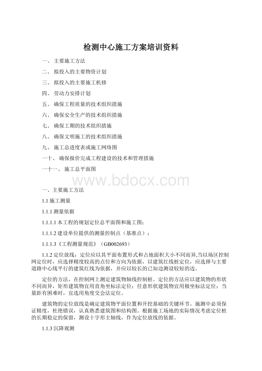 检测中心施工方案培训资料.docx_第1页