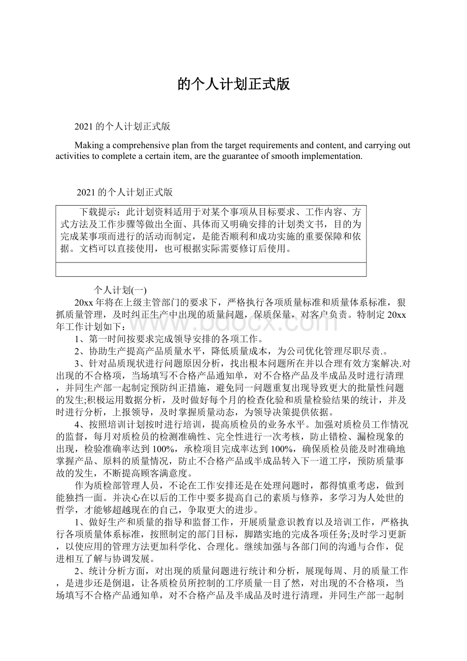 的个人计划正式版Word格式文档下载.docx