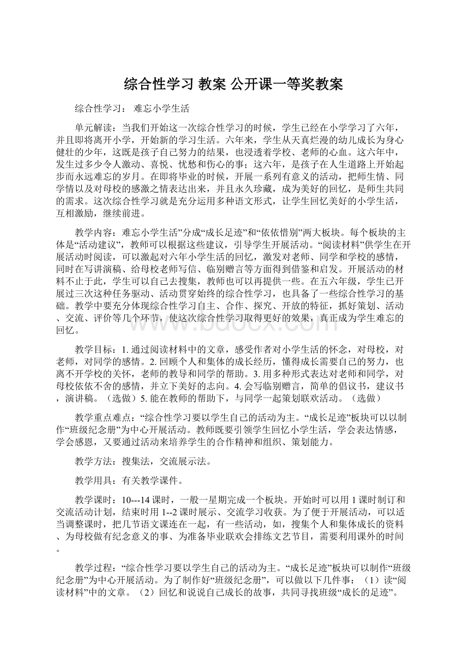 综合性学习 教案 公开课一等奖教案.docx_第1页