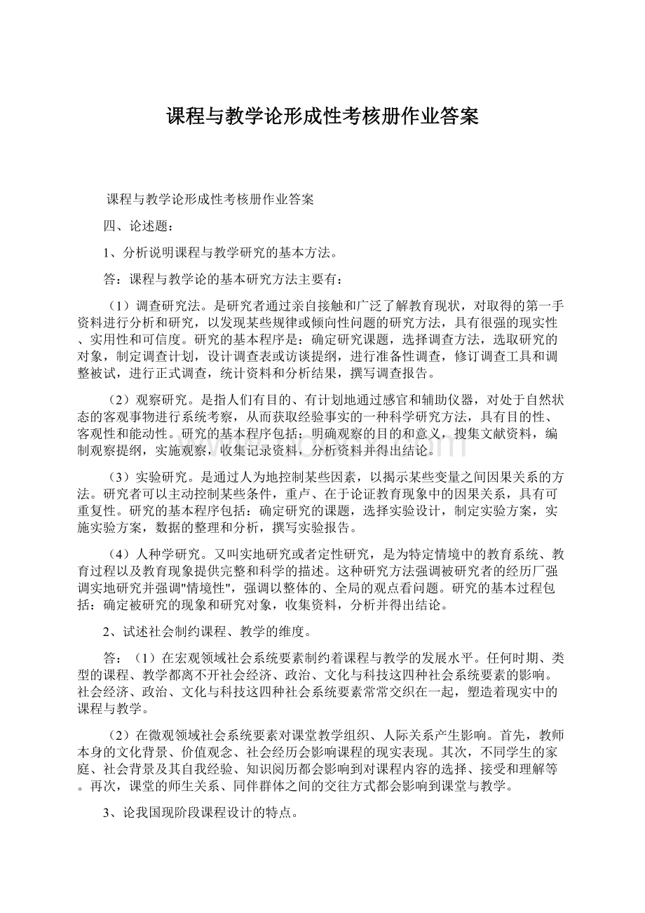 课程与教学论形成性考核册作业答案.docx_第1页