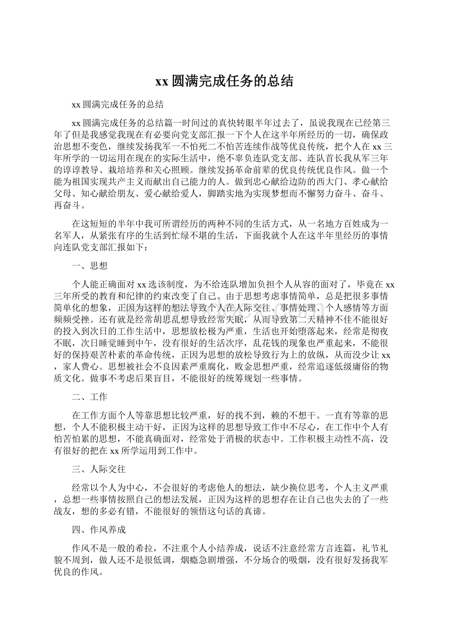 xx圆满完成任务的总结.docx_第1页