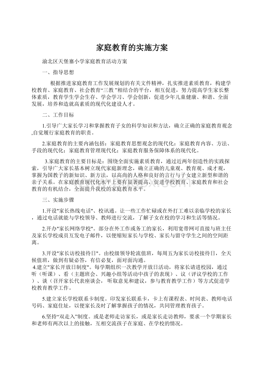 家庭教育的实施方案Word格式.docx_第1页