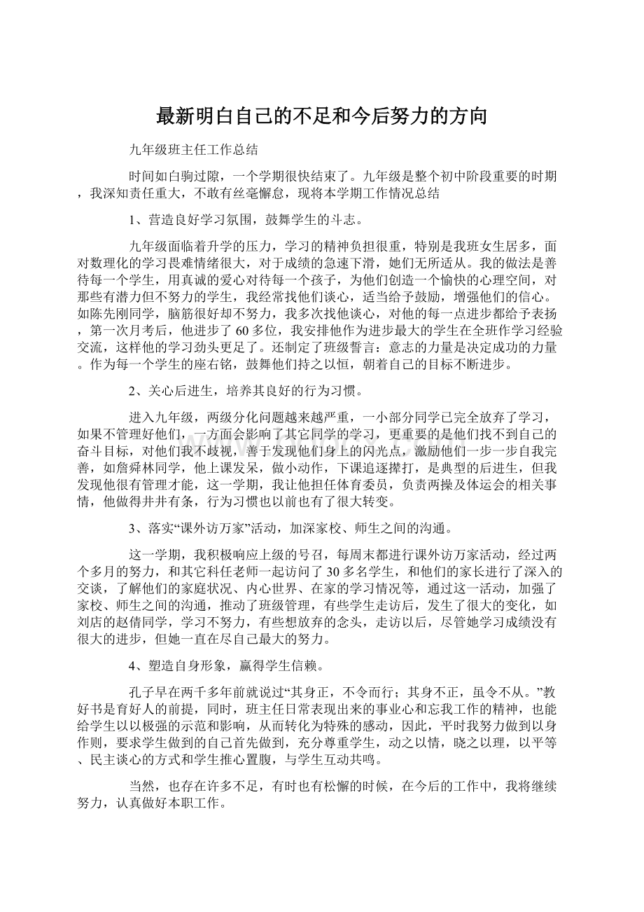 最新明白自己的不足和今后努力的方向.docx