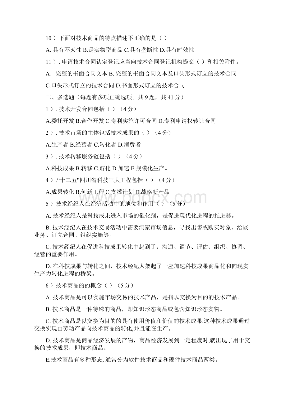 技术经纪人初级考试题目之欧阳理创编.docx_第2页