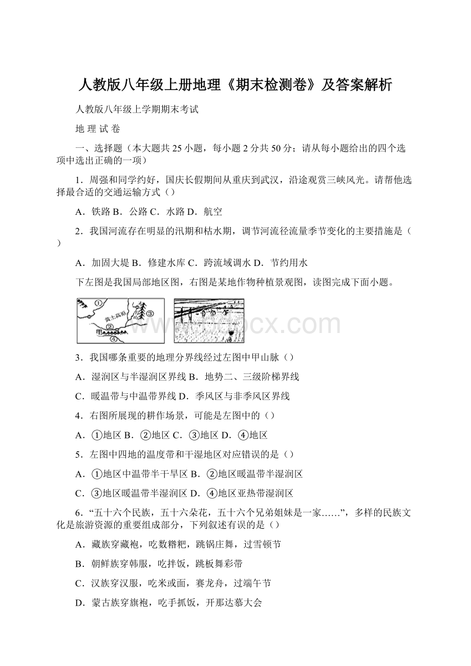 人教版八年级上册地理《期末检测卷》及答案解析Word格式文档下载.docx_第1页