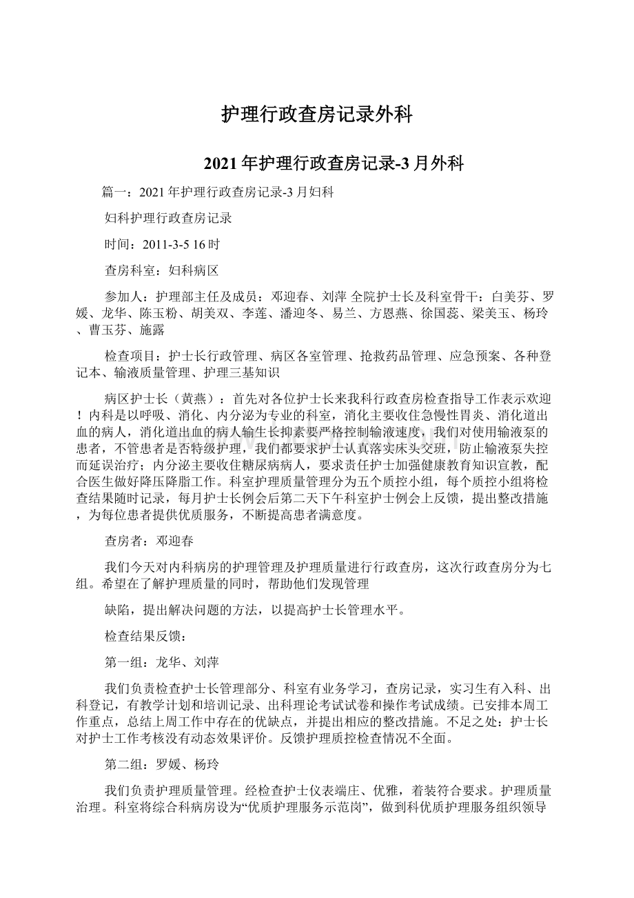 护理行政查房记录外科.docx