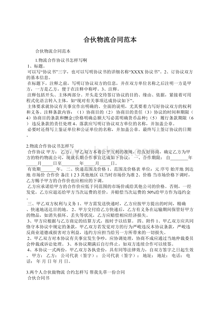 合伙物流合同范本Word格式文档下载.docx