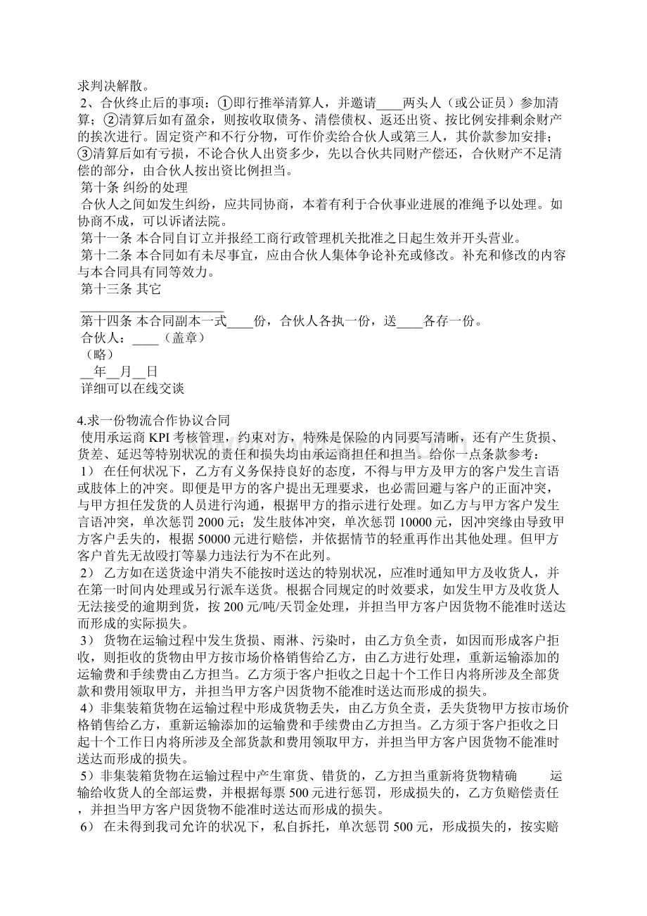 合伙物流合同范本Word格式文档下载.docx_第3页