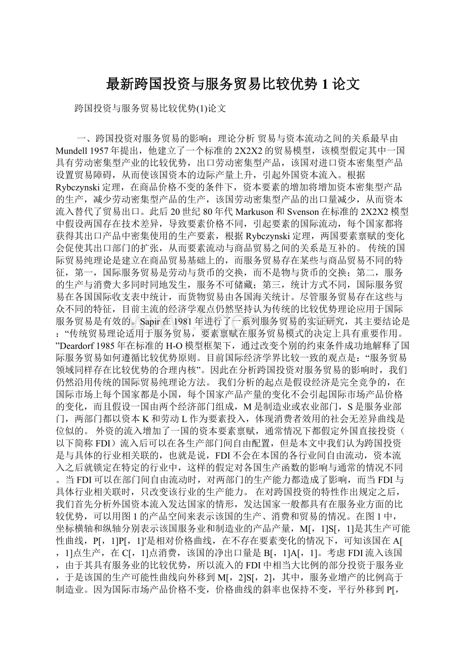 最新跨国投资与服务贸易比较优势1论文Word文件下载.docx