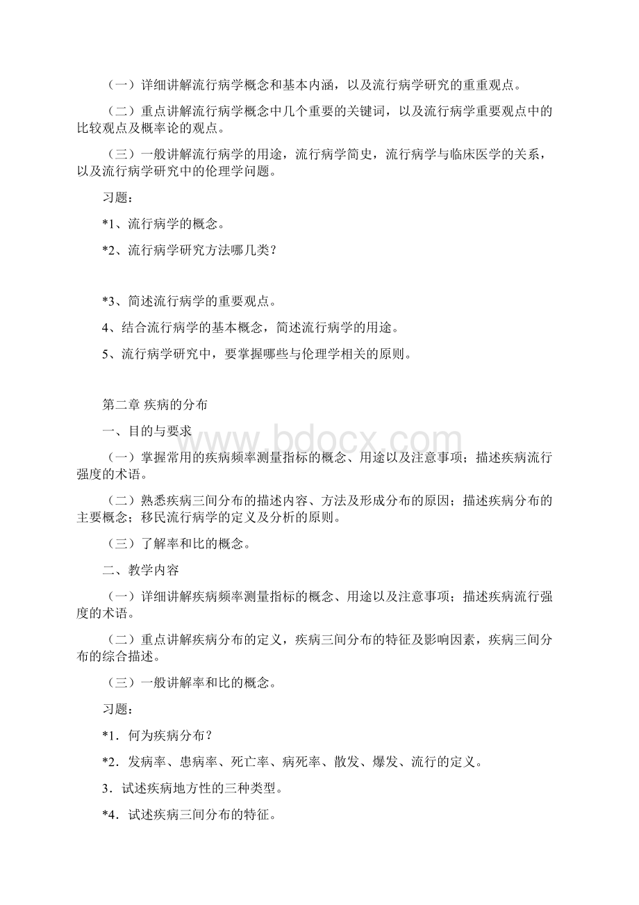 流行病学教学大纲.docx_第3页