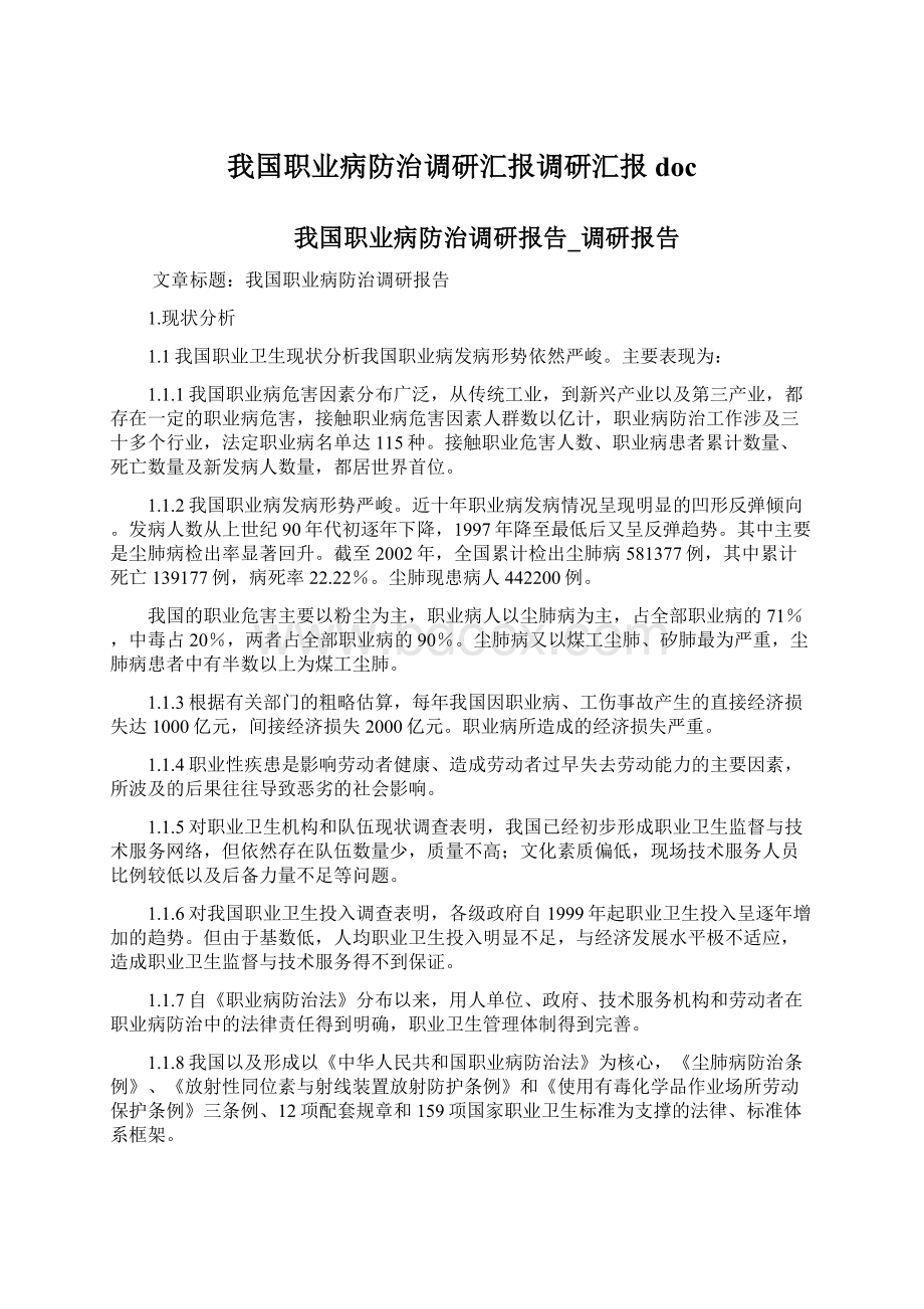 我国职业病防治调研汇报调研汇报docWord文档下载推荐.docx_第1页