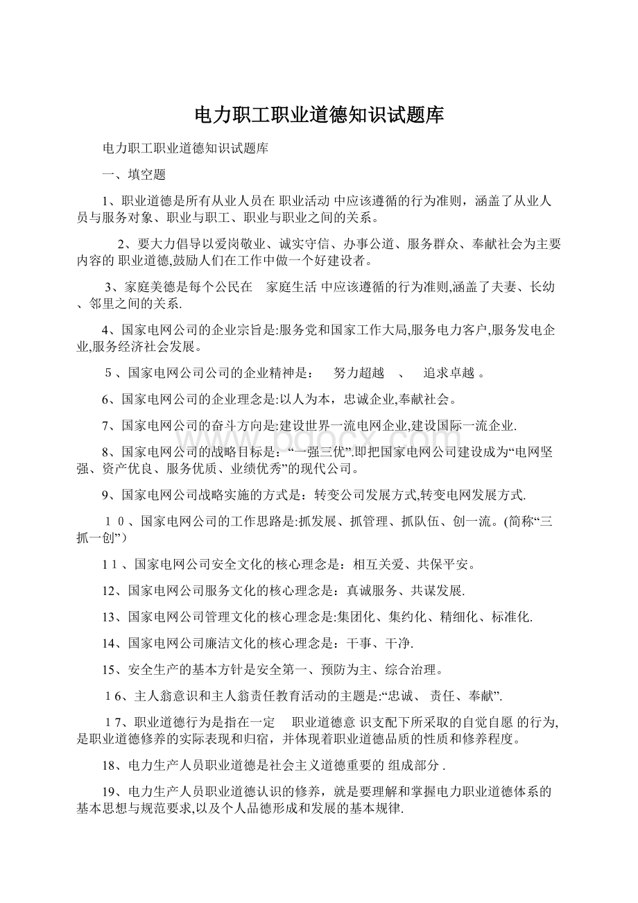 电力职工职业道德知识试题库.docx_第1页