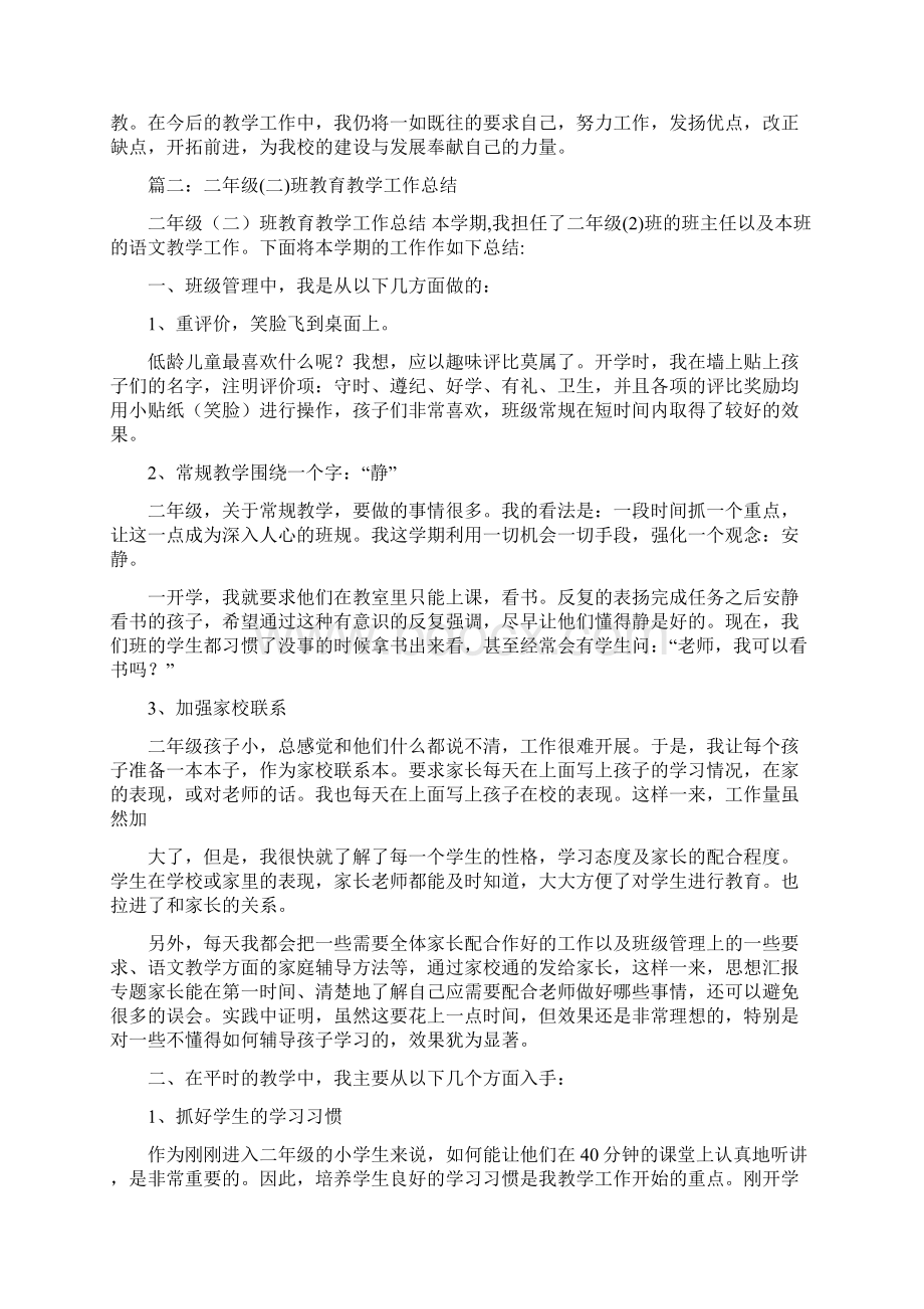 优秀实习工作总结范文二年级教育教学工作总结Word格式文档下载.docx_第2页