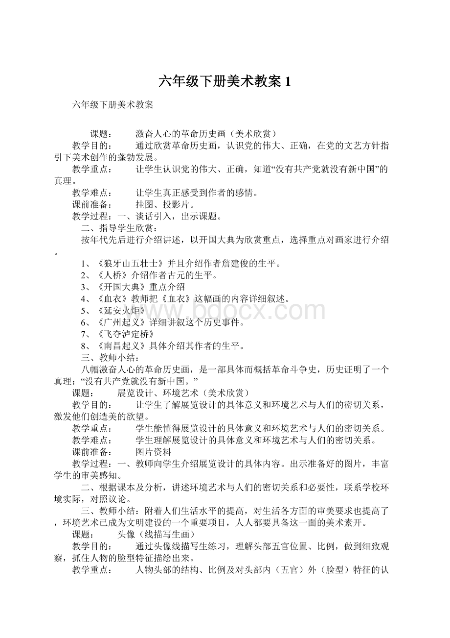 六年级下册美术教案1.docx_第1页