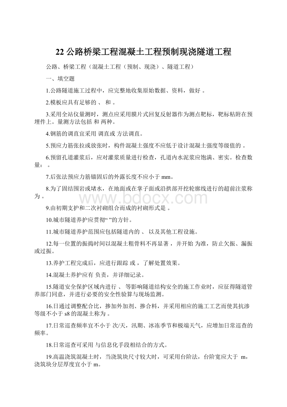 22公路桥梁工程混凝土工程预制现浇隧道工程.docx_第1页