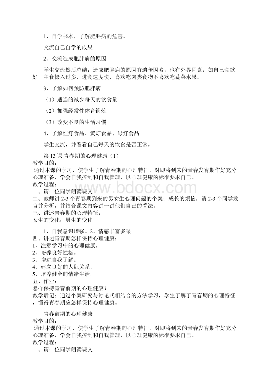 小学六年级心理健康教育教案.docx_第3页