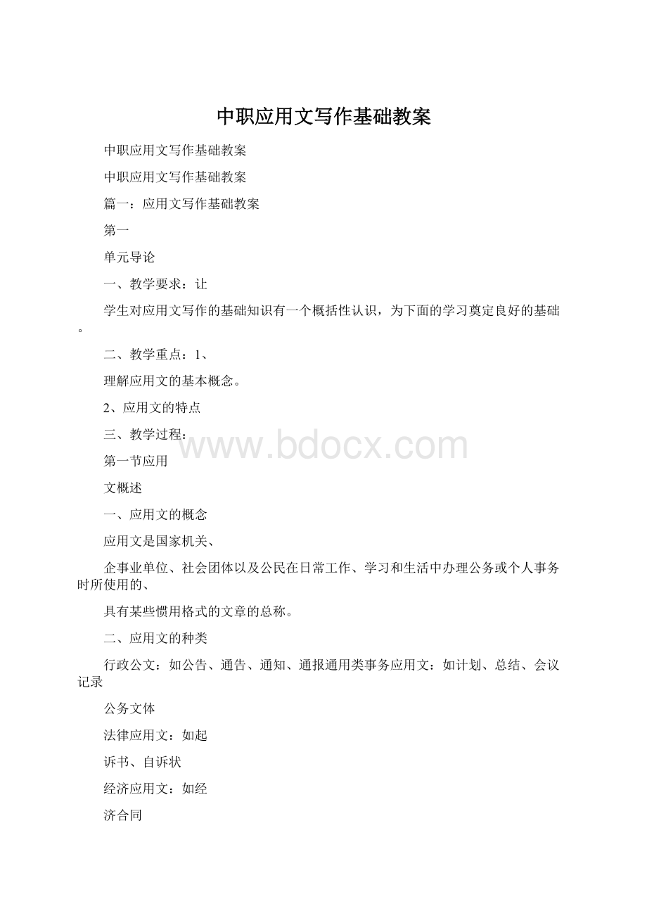 中职应用文写作基础教案Word文档下载推荐.docx_第1页