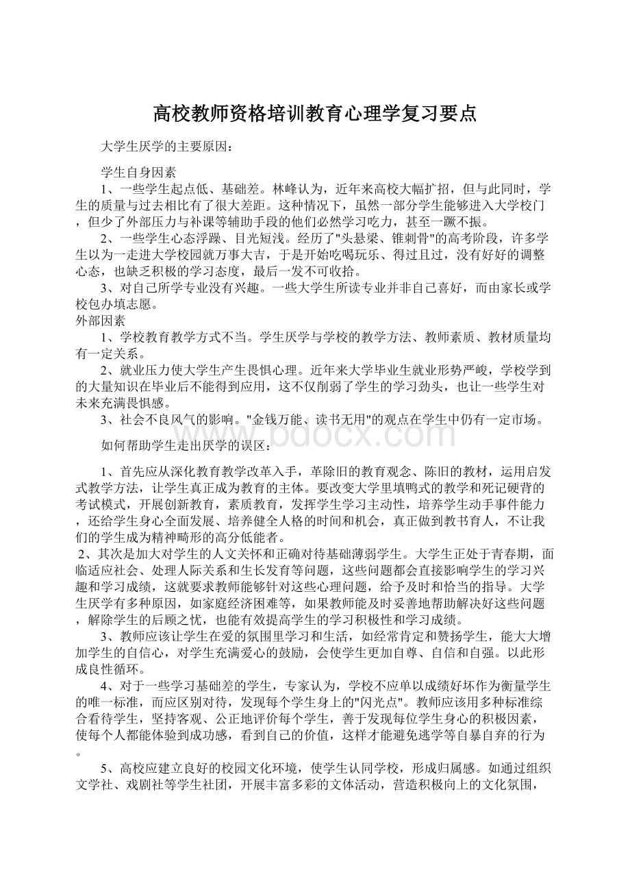 高校教师资格培训教育心理学复习要点Word文档格式.docx