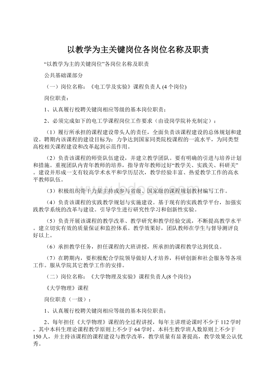 以教学为主关键岗位各岗位名称及职责.docx_第1页