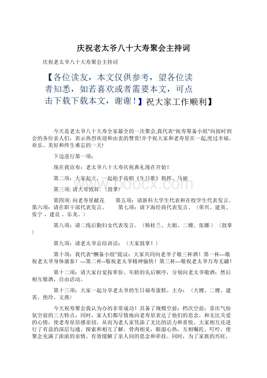 庆祝老太爷八十大寿聚会主持词Word格式文档下载.docx_第1页