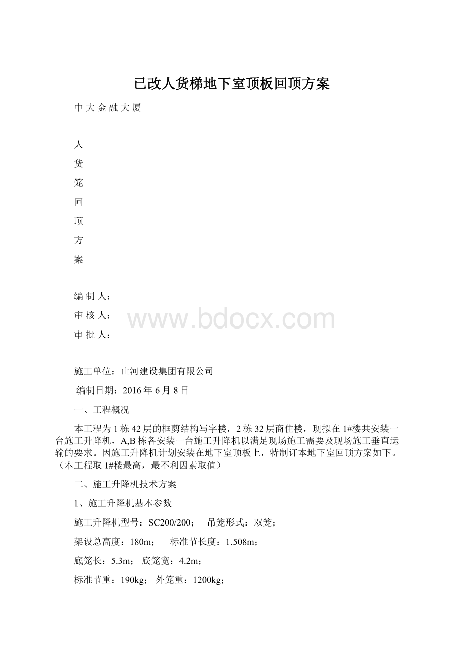 已改人货梯地下室顶板回顶方案.docx