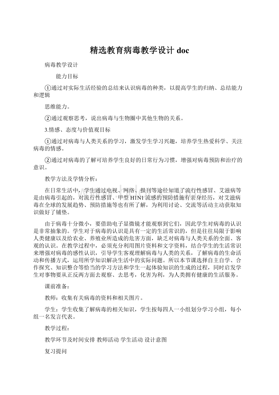 精选教育病毒教学设计docWord格式文档下载.docx