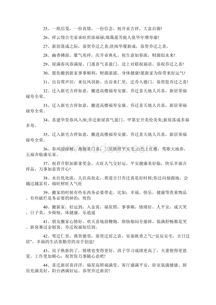 恭贺乔迁新居大吉吉利话祝福语Word格式文档下载.docx_第2页