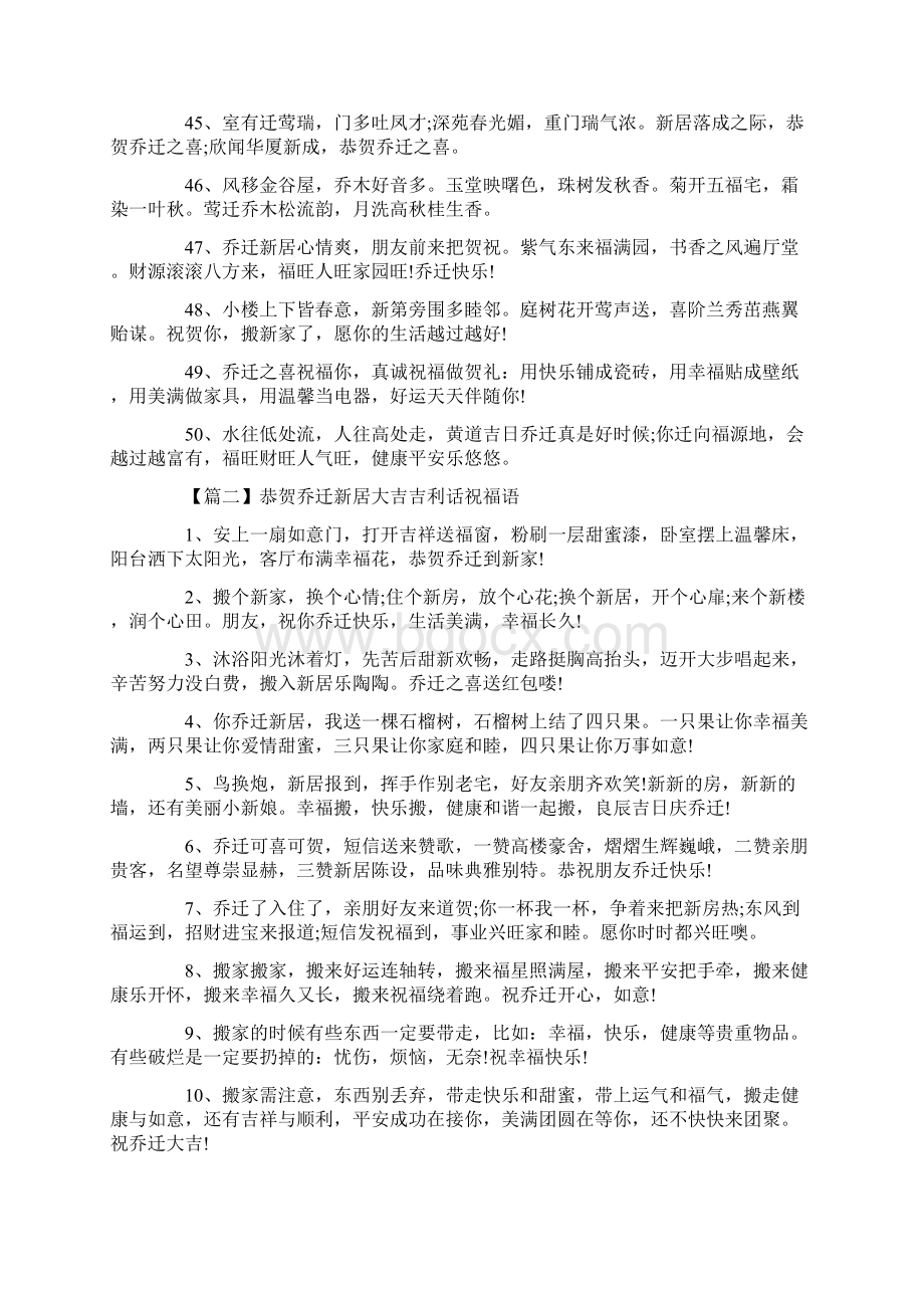 恭贺乔迁新居大吉吉利话祝福语Word格式文档下载.docx_第3页