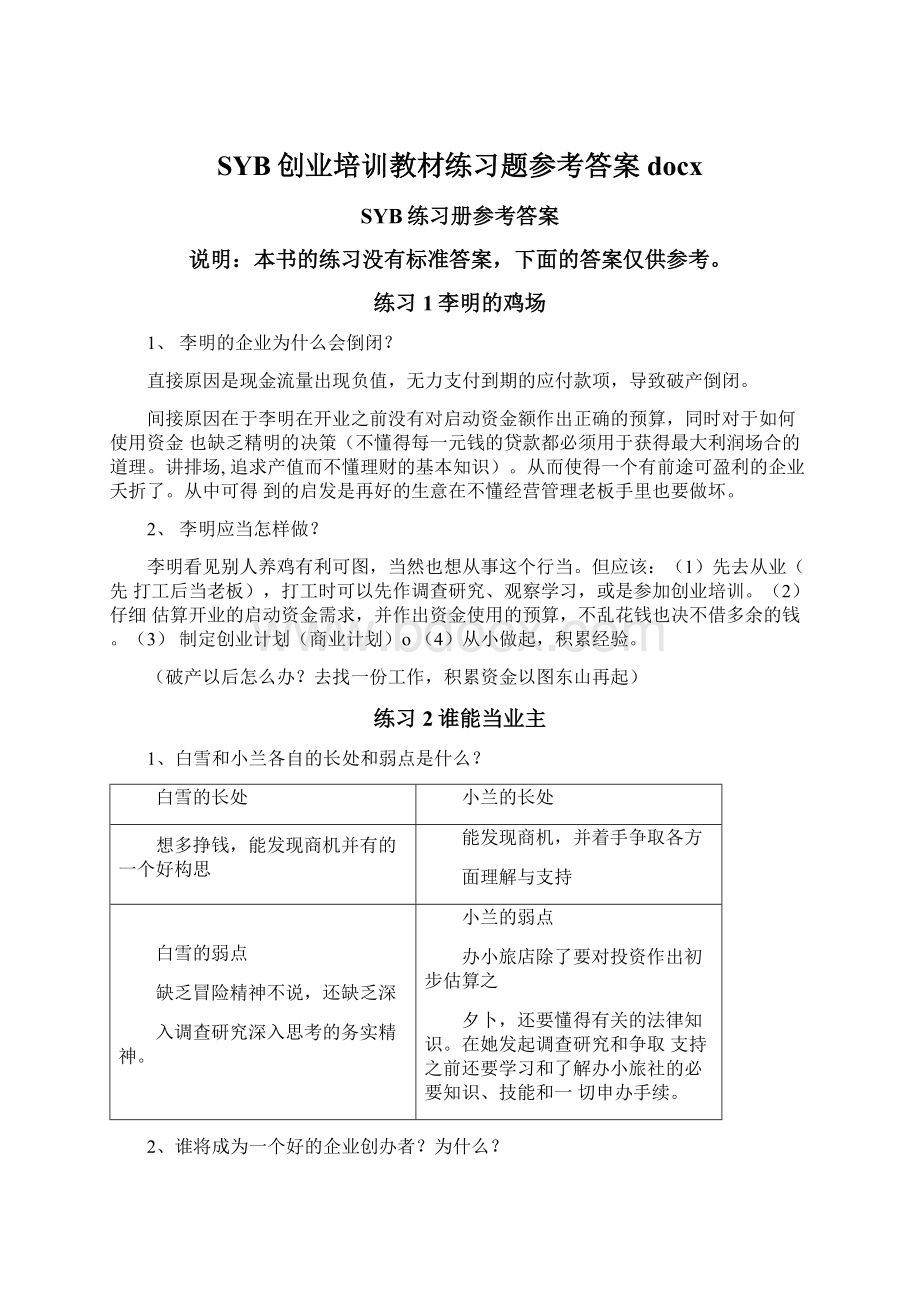 SYB创业培训教材练习题参考答案docxWord格式文档下载.docx_第1页