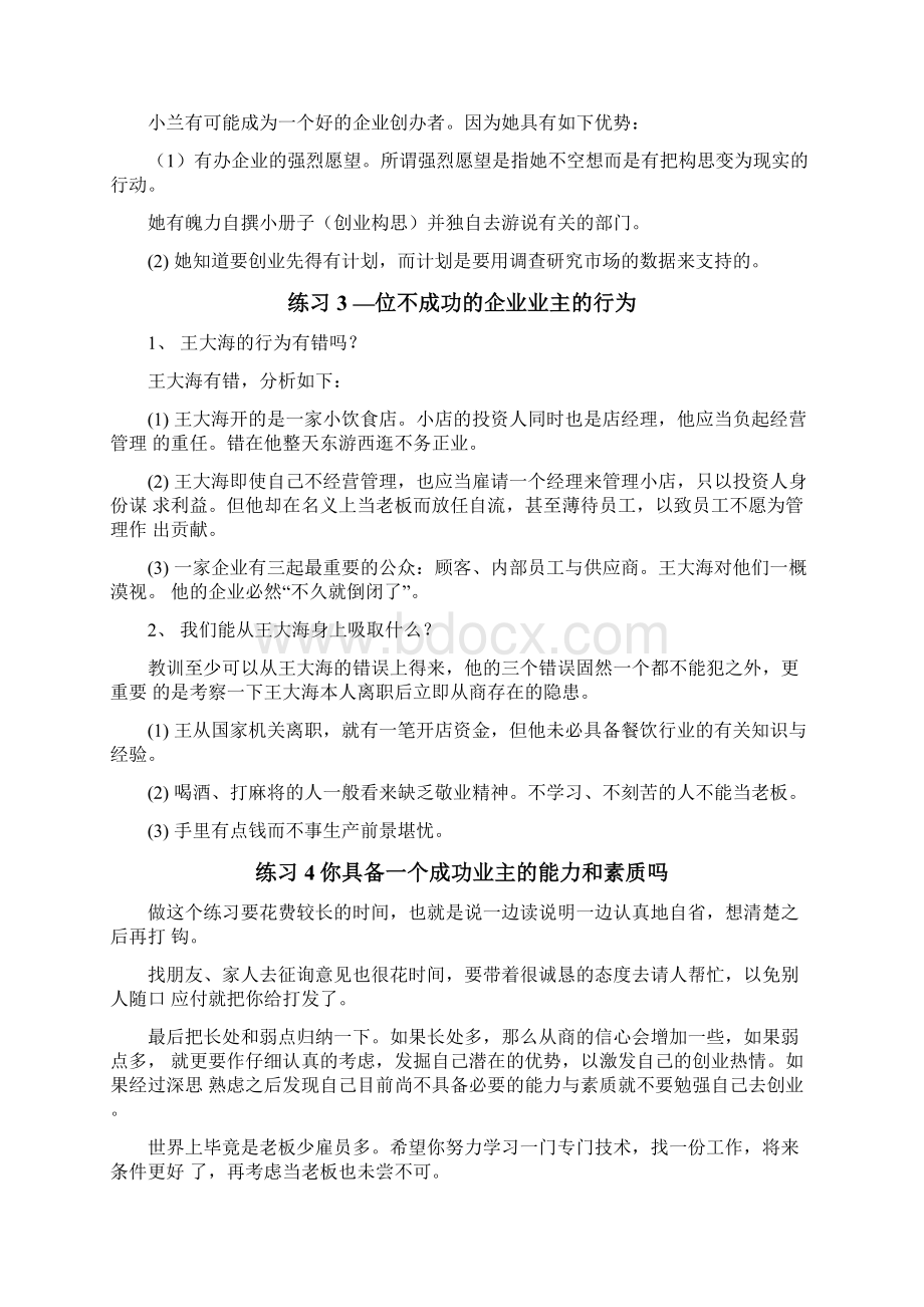 SYB创业培训教材练习题参考答案docxWord格式文档下载.docx_第2页