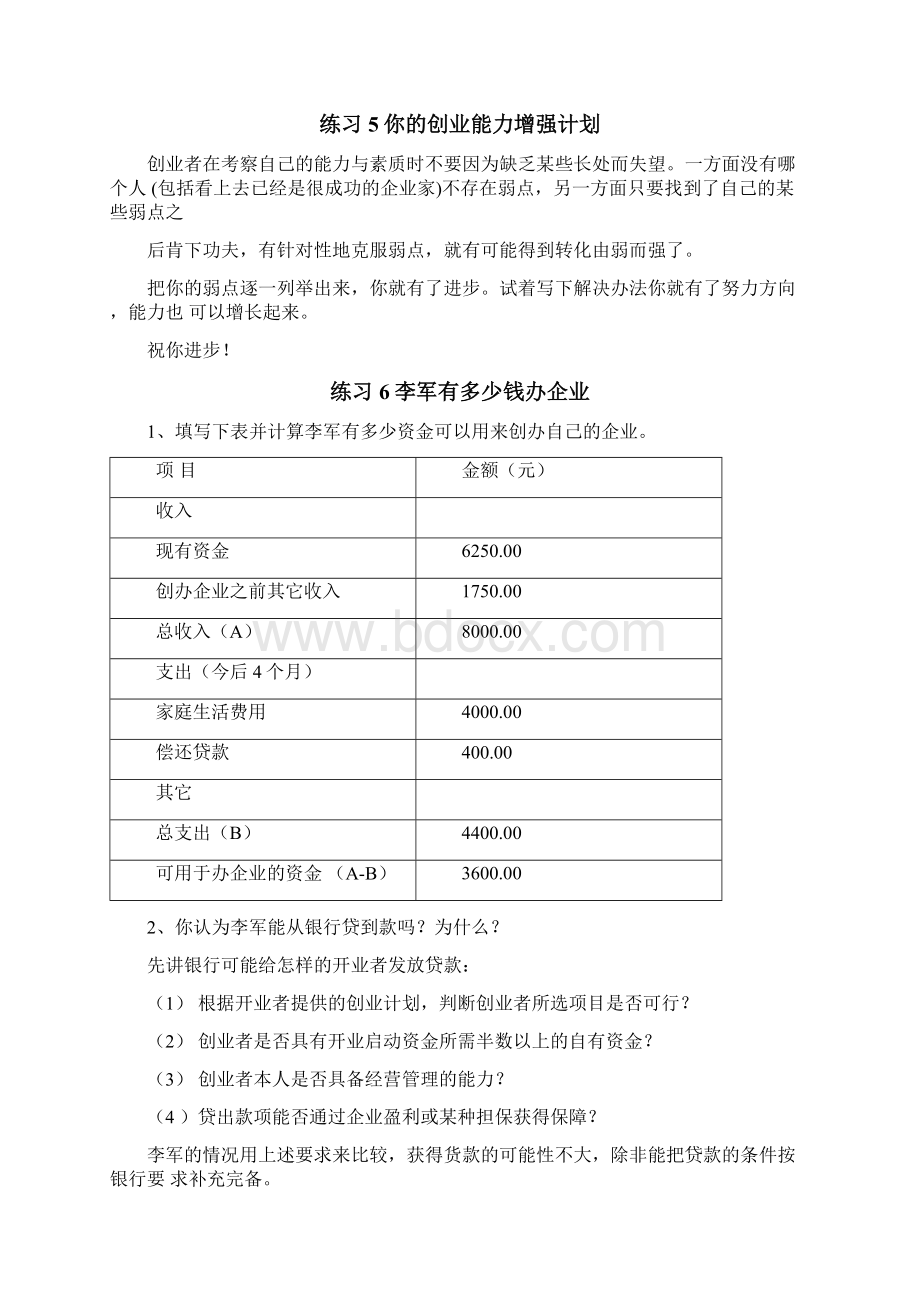 SYB创业培训教材练习题参考答案docxWord格式文档下载.docx_第3页