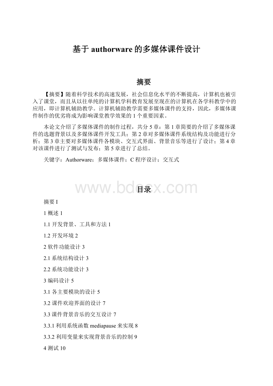 基于authorware的多媒体课件设计Word文档下载推荐.docx