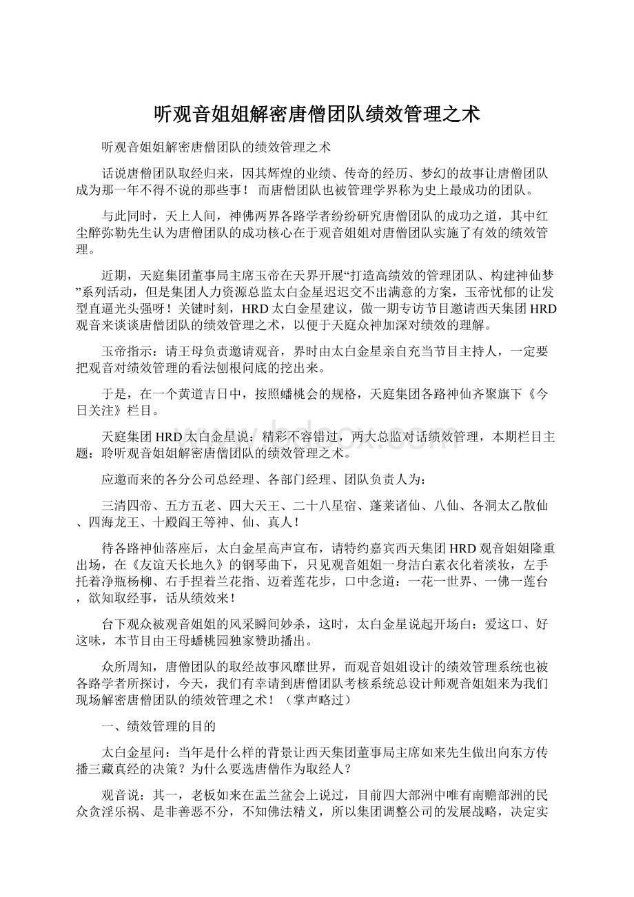 听观音姐姐解密唐僧团队绩效管理之术.docx